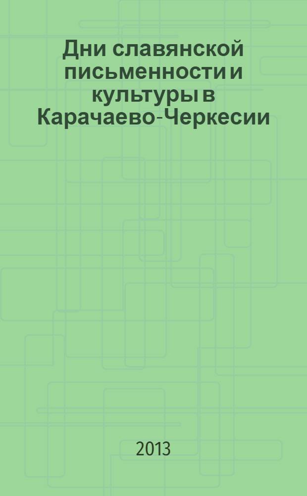 Дни славянской письменности и культуры в Карачаево-Черкесии : материалы конференции