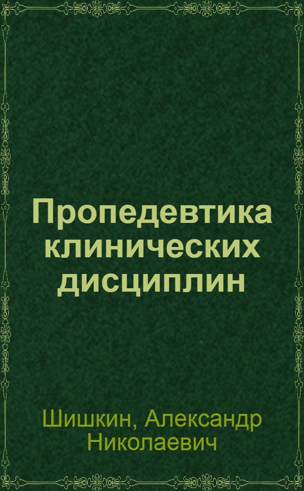 Пропедевтика клинических дисциплин : учебник : по специальности "Лечебное дело"
