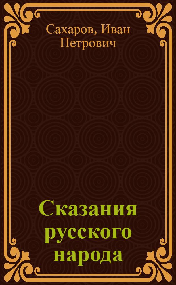 Сказания русского народа