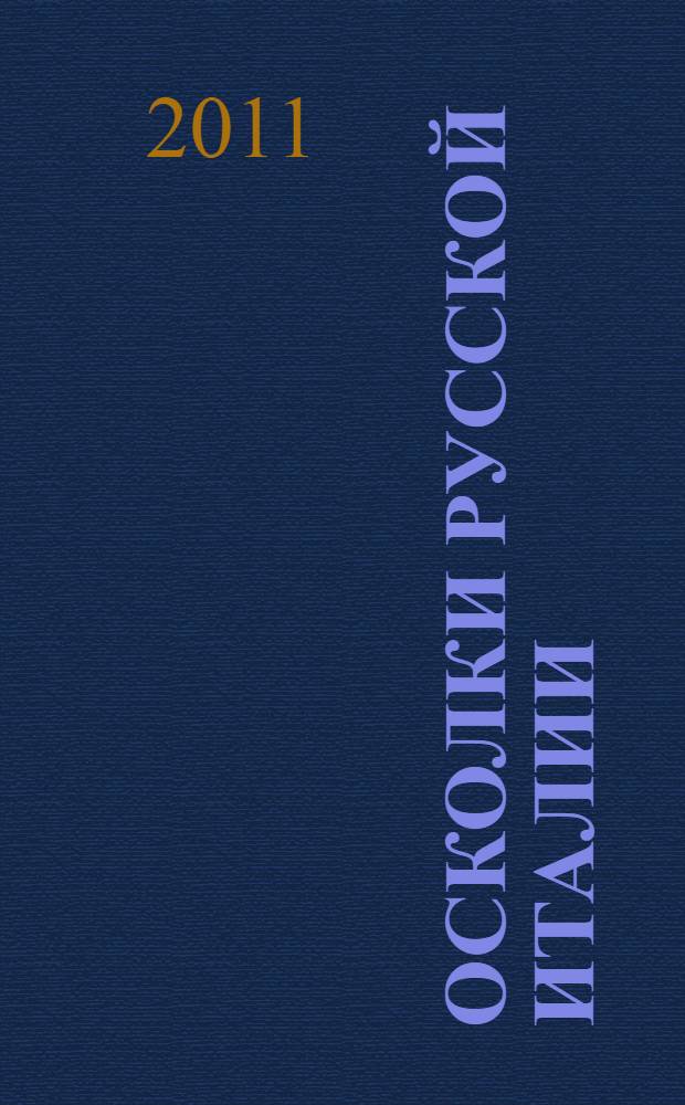 Осколки русской Италии : исследования и материалы