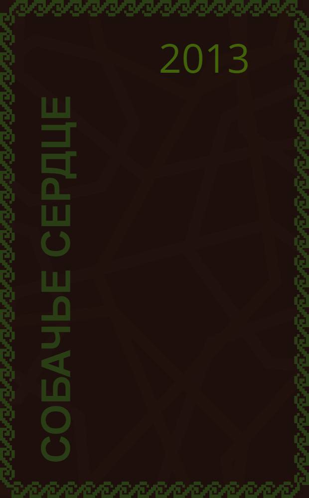 Собачье сердце : повести