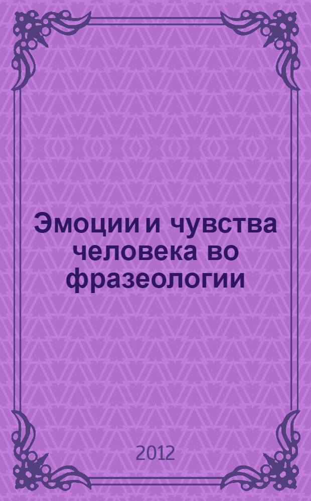Эмоции и чувства человека во фразеологии : (на примере турецкого и английского языков)
