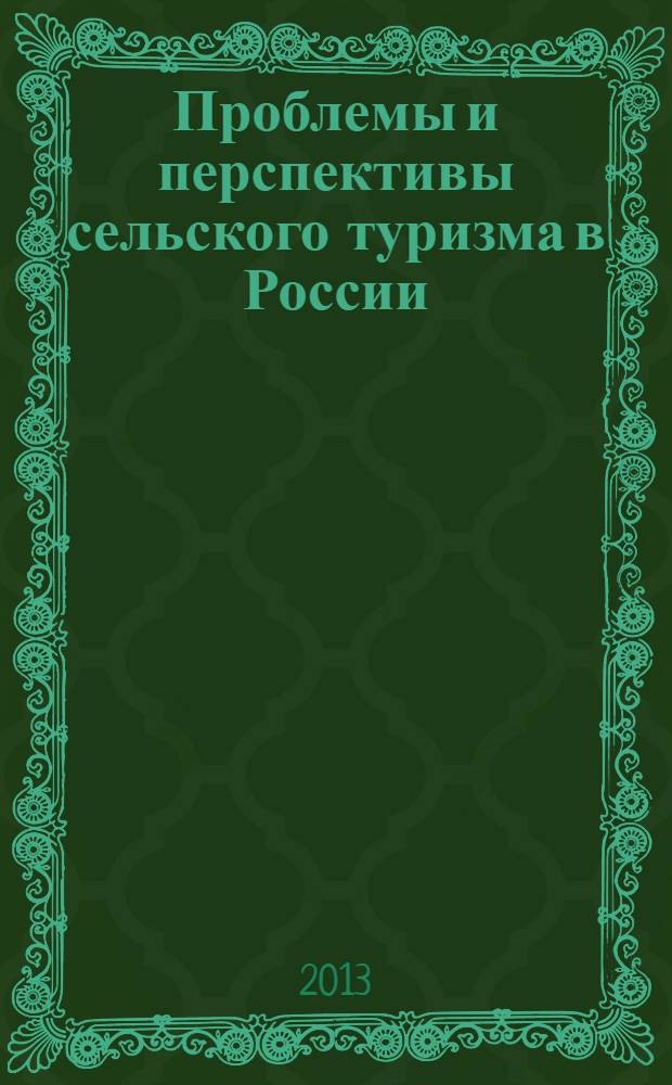 Проблемы и перспективы сельского туризма в России