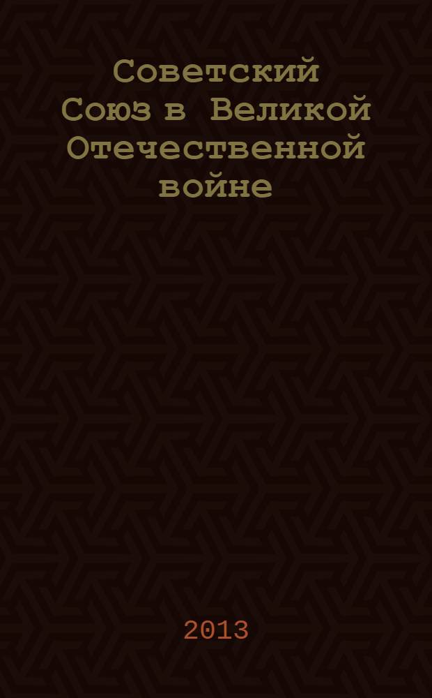Советский Союз в Великой Отечественной войне (1941-1945 гг.) : учебное пособие [для студентов, изучающих дисциплину "История"]. Ч. 2 : В тылу и на международной арене