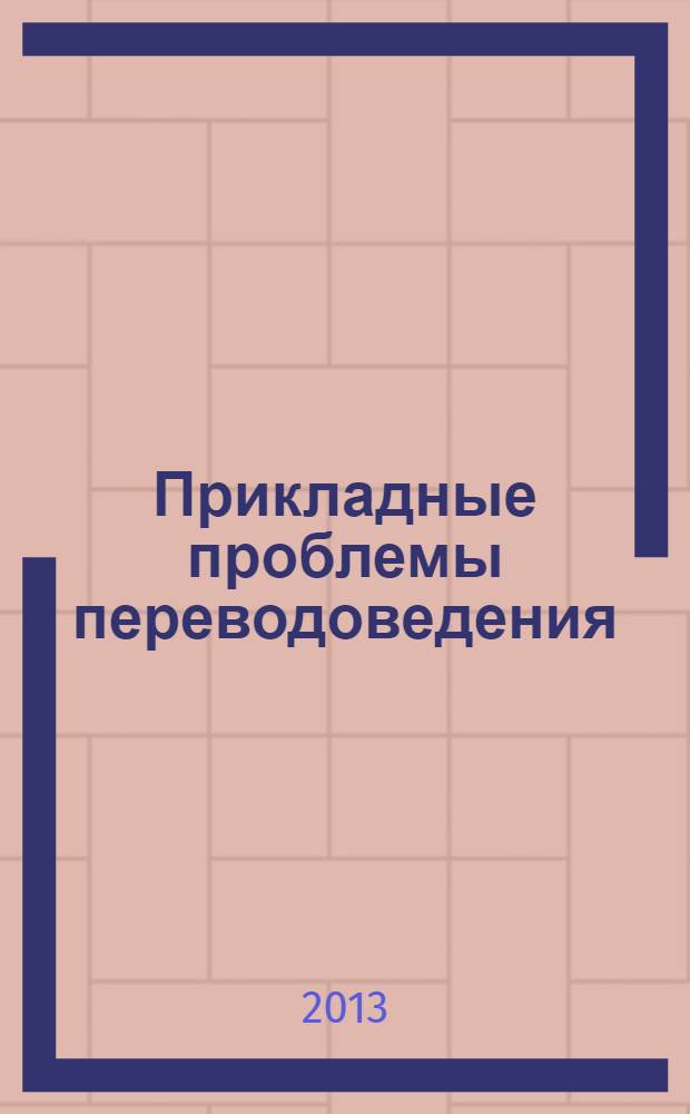 Прикладные проблемы переводоведения : лингистический аспект : учебное пособие