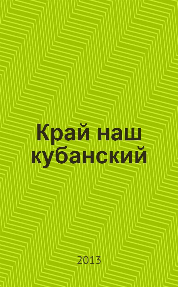 Край наш кубанский: природа, история, хозяйство, города Краснодарского края : учебное пособие