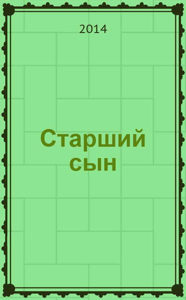 Старший сын; Утиная охота: пьесы / А. Вампилов; предисл.: Федута А.И.