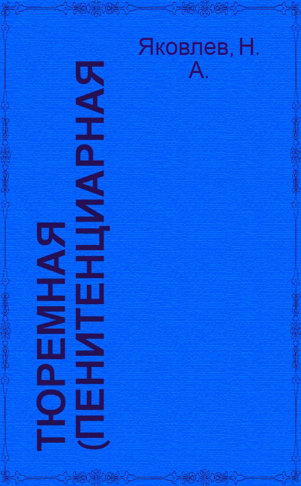 Тюремная (пенитенциарная) субкультура: учебно-методическое пособие