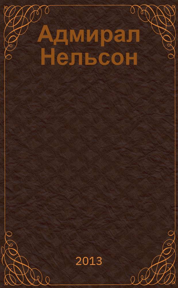 Адмирал Нельсон : герой и любовник