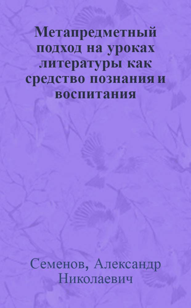 Метапредметный подход на уроках литературы как средство познания и воспитания : учебно-методическое пособие для учителей русского языка и литературы