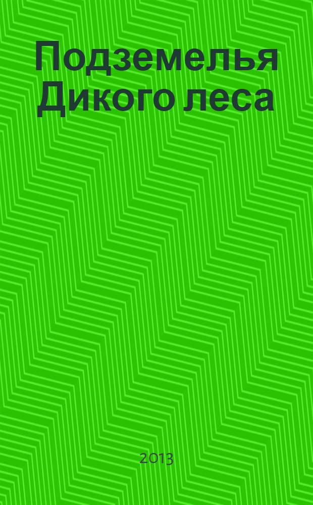 Подземелья Дикого леса : роман : для среднего школьного возраста