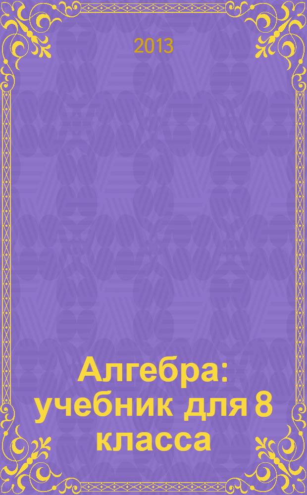 Алгебра : учебник для 8 класса
