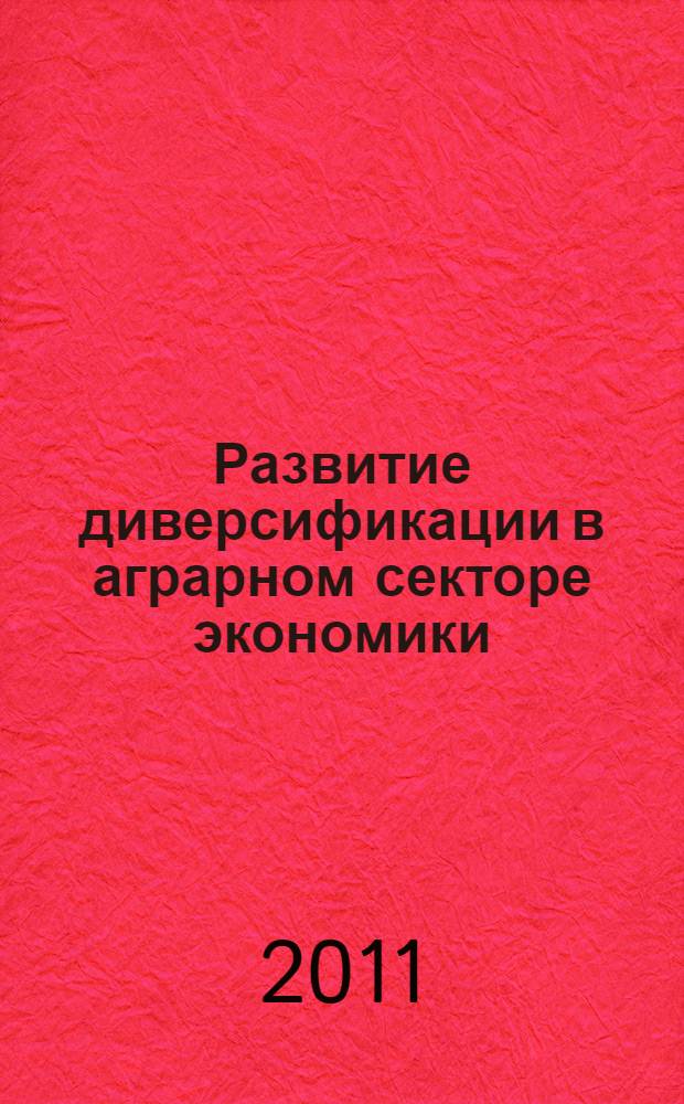 Развитие диверсификации в аграрном секторе экономики : автореферат диссертации на соискание ученой степени к. э. н. : специальность 08.00.05 <Экономика и управление народным хозяйством>