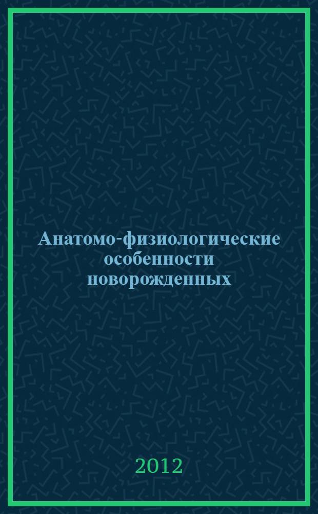 Анатомо-физиологические особенности новорожденных : электронное пособие