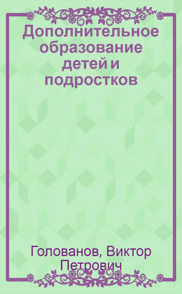 Дополнительное образование детей и подростков : монография