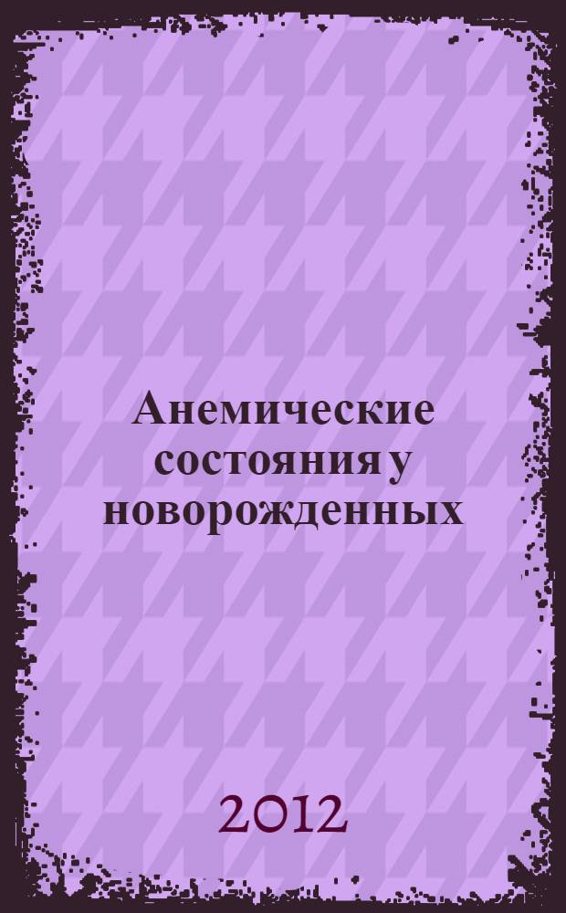 Анемические состояния у новорожденных : электронное пособие
