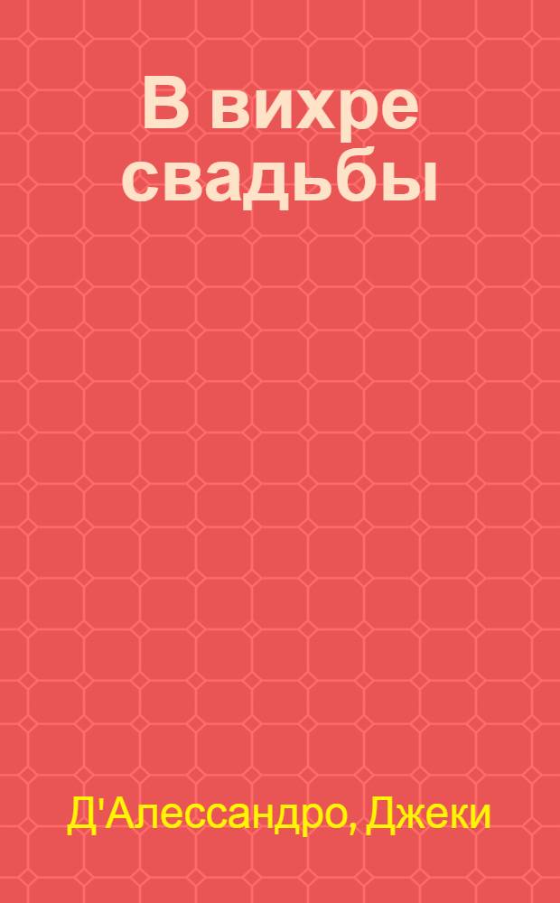 В вихре свадьбы : роман