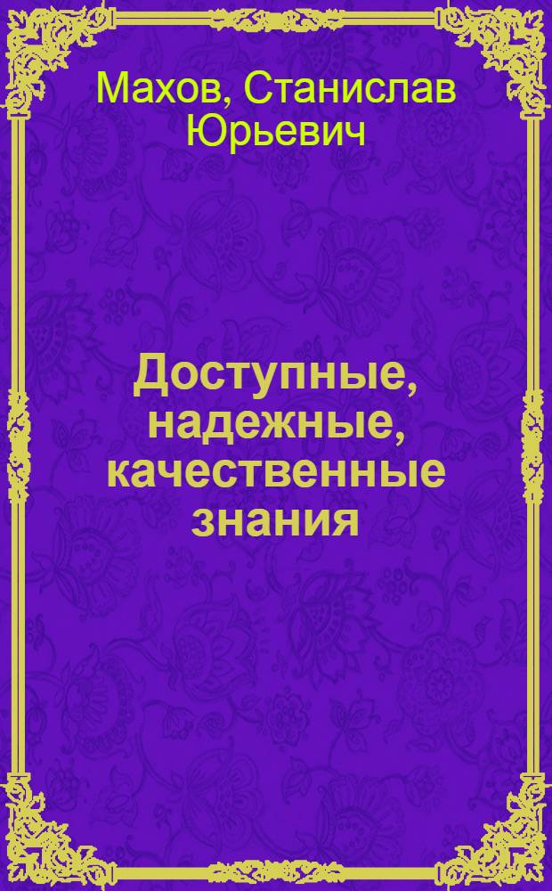 Доступные, надежные, качественные знания : научно-практический проект развития электронного дистанционного обучения : электронный научно-практический ресурс