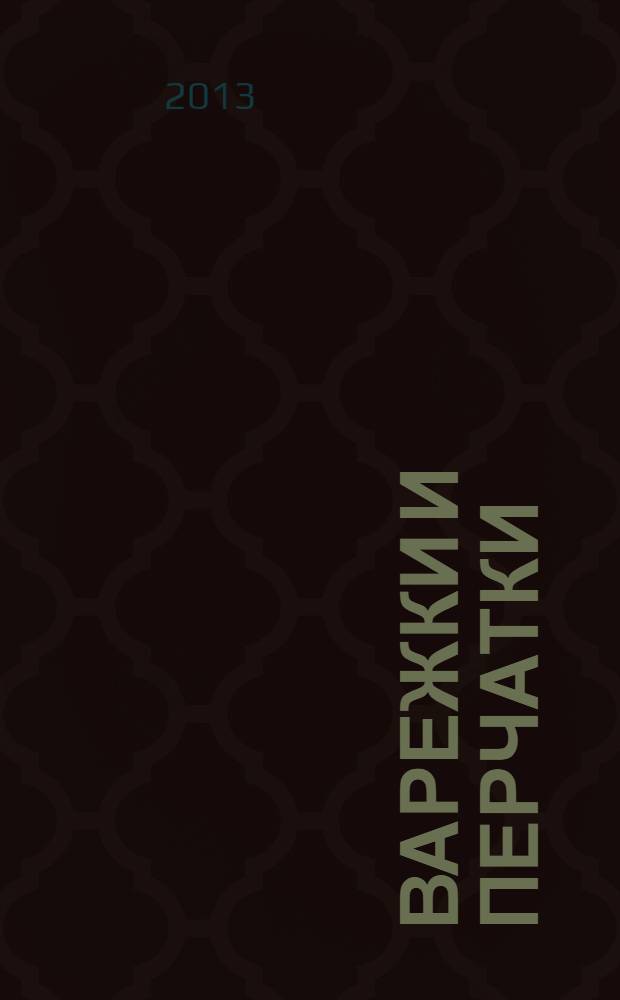 Варежки и перчатки : вязание спицами