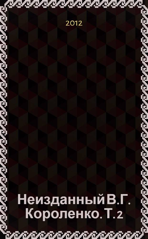 Неизданный В.Г. Короленко. [Т. 2] : 1917-1918