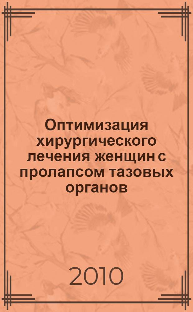 Оптимизация хирургического лечения женщин с пролапсом тазовых органов : автореферат диссертации на соискание ученой степени к. м. н. : специальность 14.01.01 <Акушерство и гинекология>