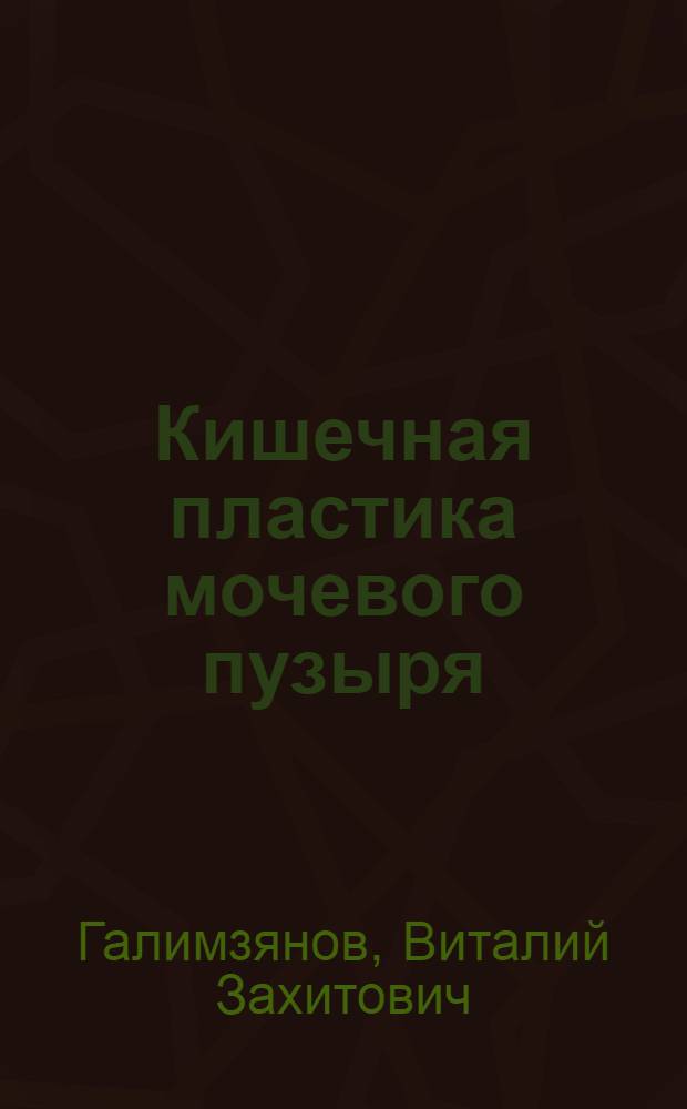 Кишечная пластика мочевого пузыря: профилактика и лечение осложнений : автореферат диссертации на соискание ученой степени д. м. н. : специальность 14.01.23 <Урология>