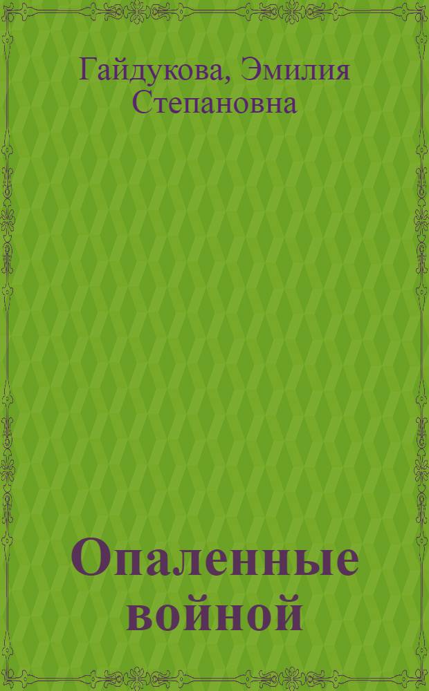 Опаленные войной : сборник