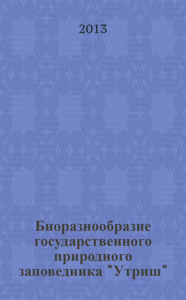 Биоразнообразие государственного природного заповедника "Утриш" : научные труды. Т. 1, 2012 : Биоразнообразие государственного природного заповедника "Утриш"