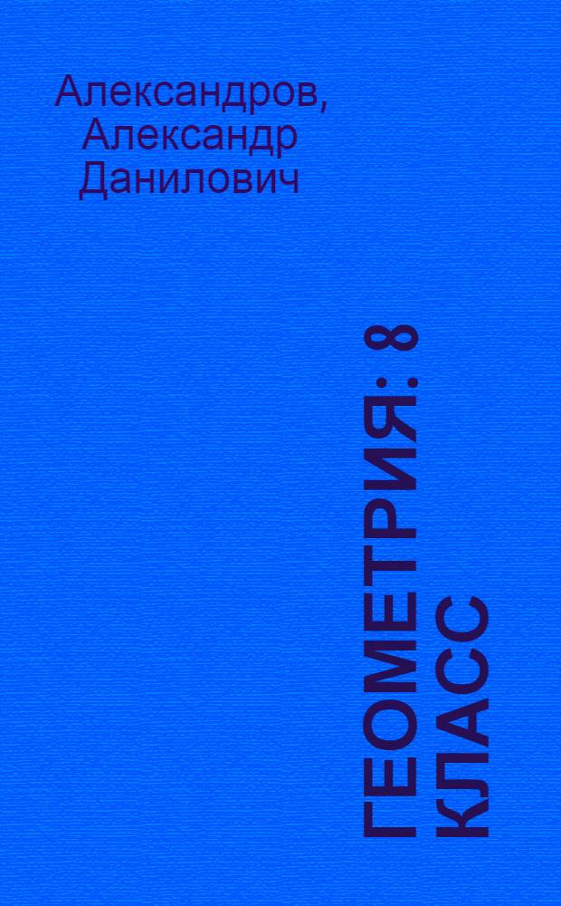 Геометрия : 8 класс : учебник для общеобразовательных организаций