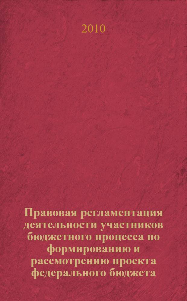 Правовая регламентация деятельности участников бюджетного процесса по формированию и рассмотрению проекта федерального бюджета : автореферат диссертации на соискание ученой степени к. ю. н. : специальность 12.00.14 <Административное право, финансовое право, информационное право>