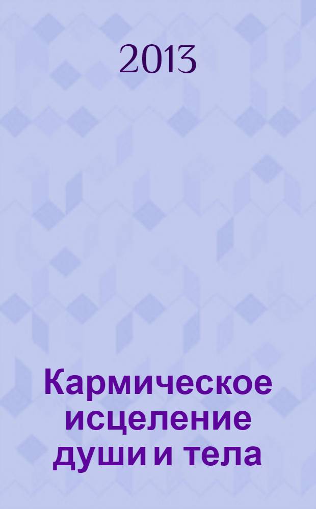 Кармическое исцеление души и тела : старинная методика славянского знахарства "Родосвет"