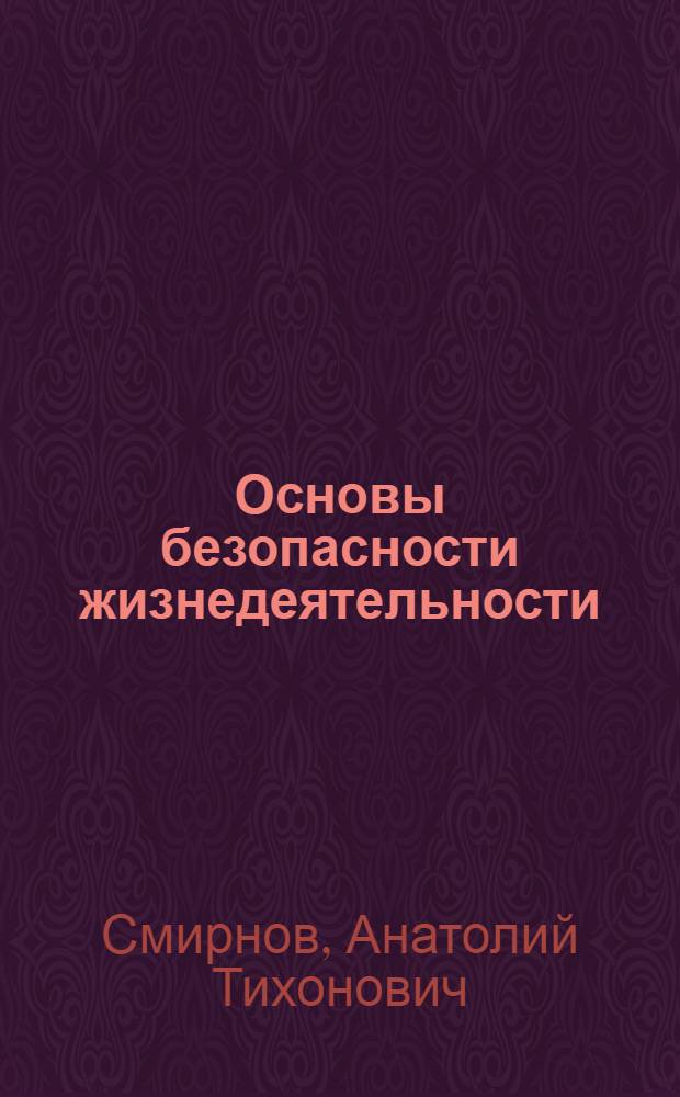 Основы безопасности жизнедеятельности : ОБЖ : 5 класс : учебник для общеобразовательных организаций