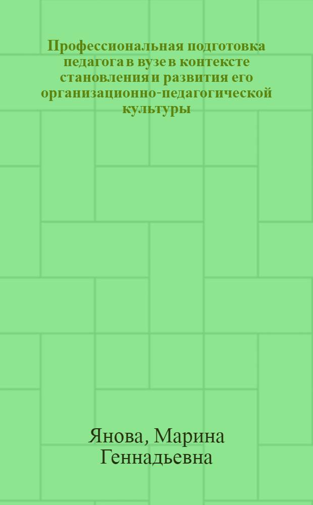Профессиональная подготовка педагога в вузе в контексте становления и развития его организационно-педагогической культуры : монография