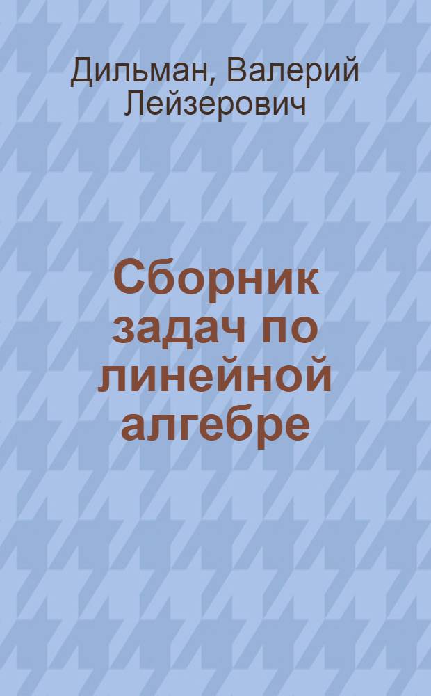 Сборник задач по линейной алгебре : учебное пособие