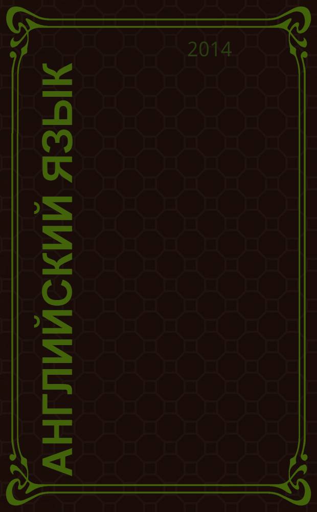 Английский язык: тетрадь-тренажер: 10 класс: пособие для учащихся общеобразоват. организаций