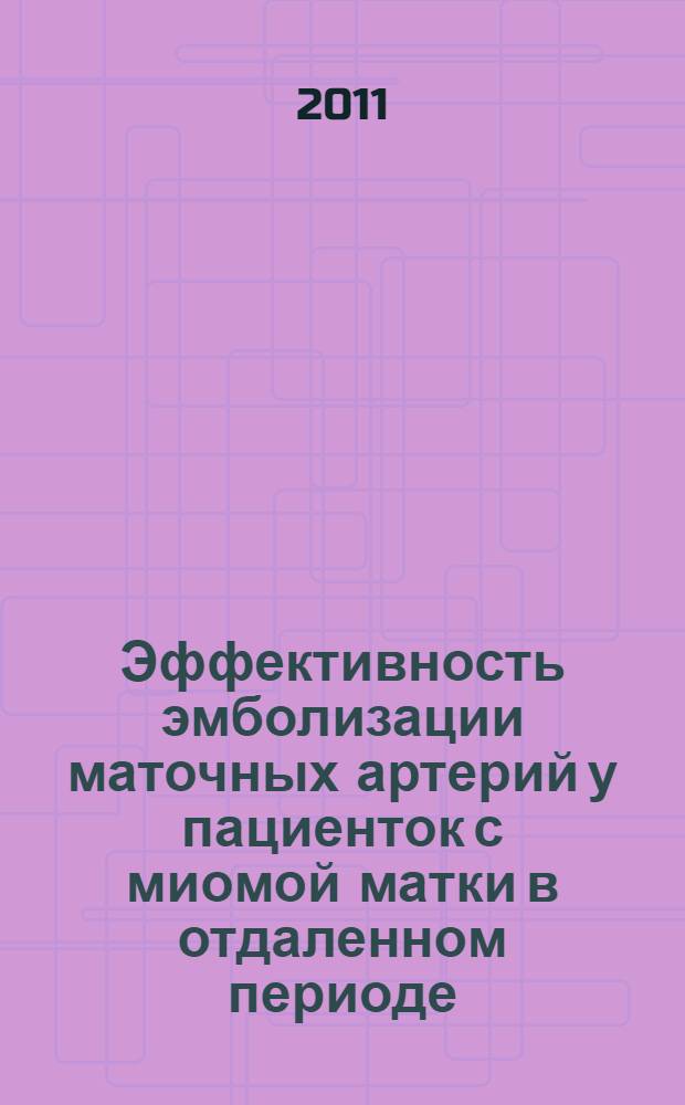 Эффективность эмболизации маточных артерий у пациенток с миомой матки в отдаленном периоде : автореферат диссертации на соискание ученой степени к. м. н. : специальность 14.01.01 <Акушерство и гинекология>