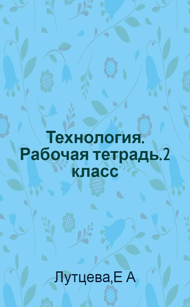 Технология. Рабочая тетрадь. 2 класс