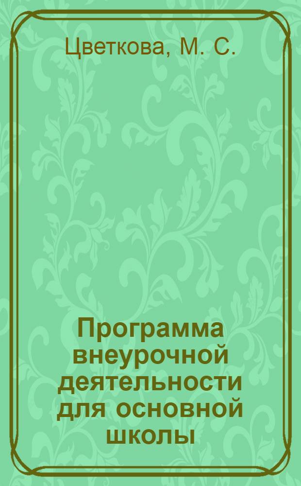 Программа внеурочной деятельности для основной школы: 7-9 классы