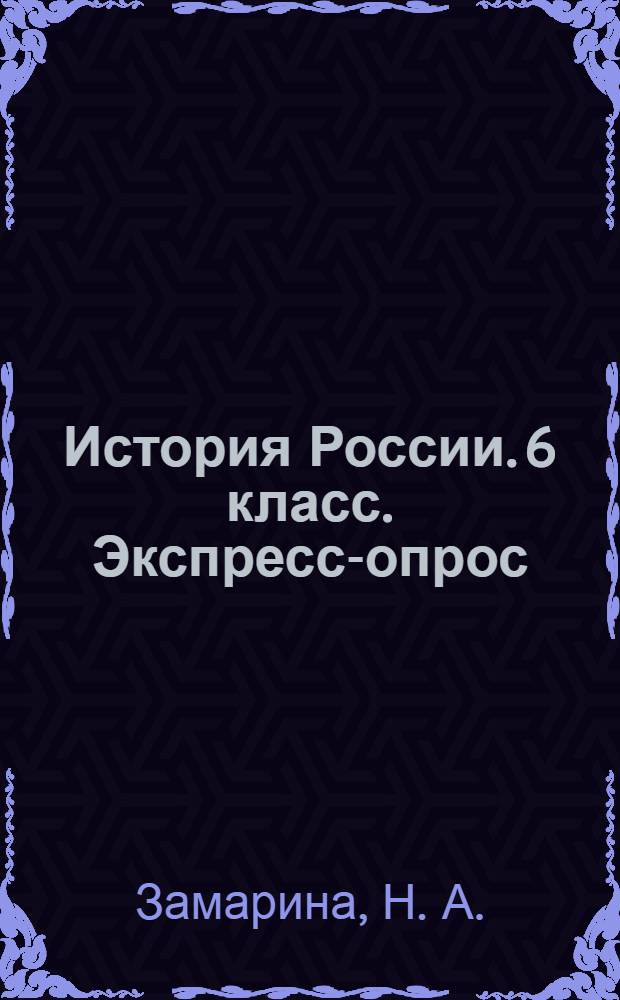История России. 6 класс. Экспресс-опрос