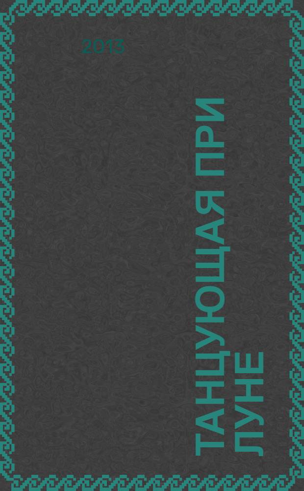 Танцующая при луне