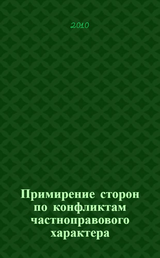 Примирение сторон по конфликтам частноправового характера