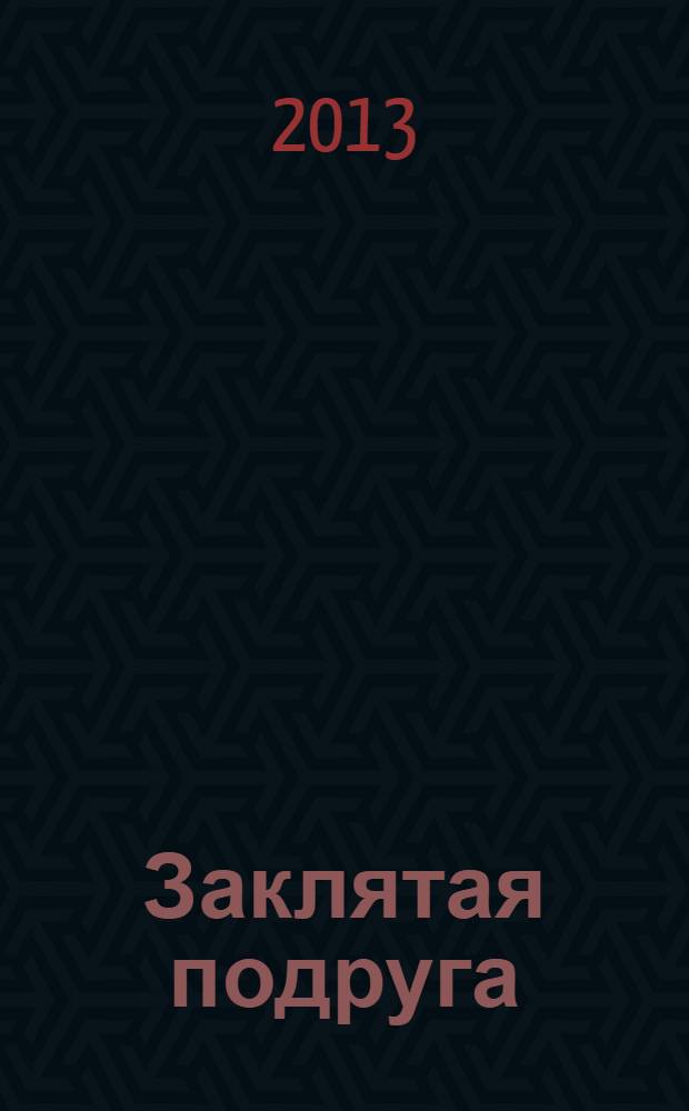 Заклятая подруга : роман