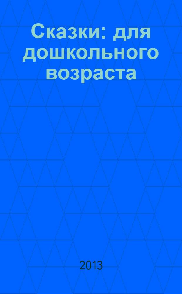 Сказки : для дошкольного возраста : для чтения родителями детям