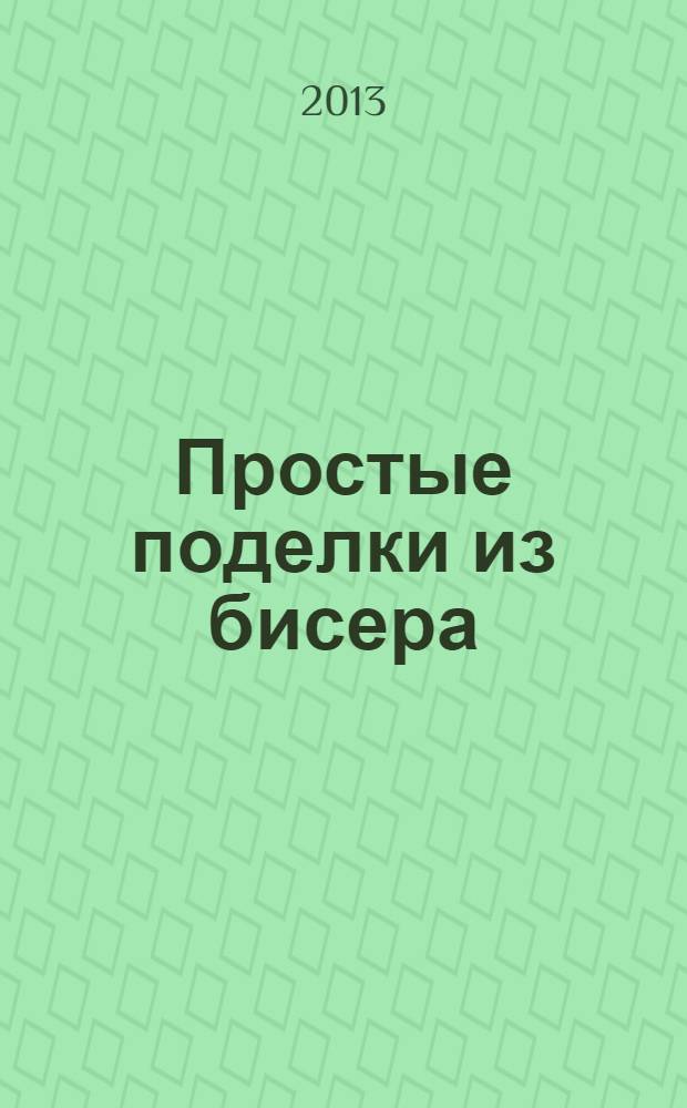 Простые поделки из бисера