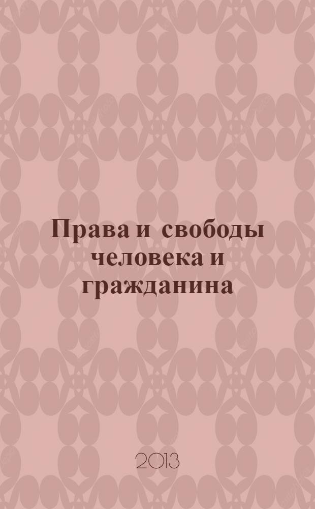 Права и свободы человека и гражданина: актуальные проблемы науки и практики : сборник научных статей и докладов V Международной научно-практической конференции, (23-24 мая 2013 год)
