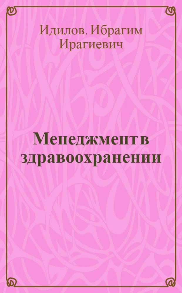 Менеджмент в здравоохранении: региональные особенности, системная интеграция, инновационные решения : монография