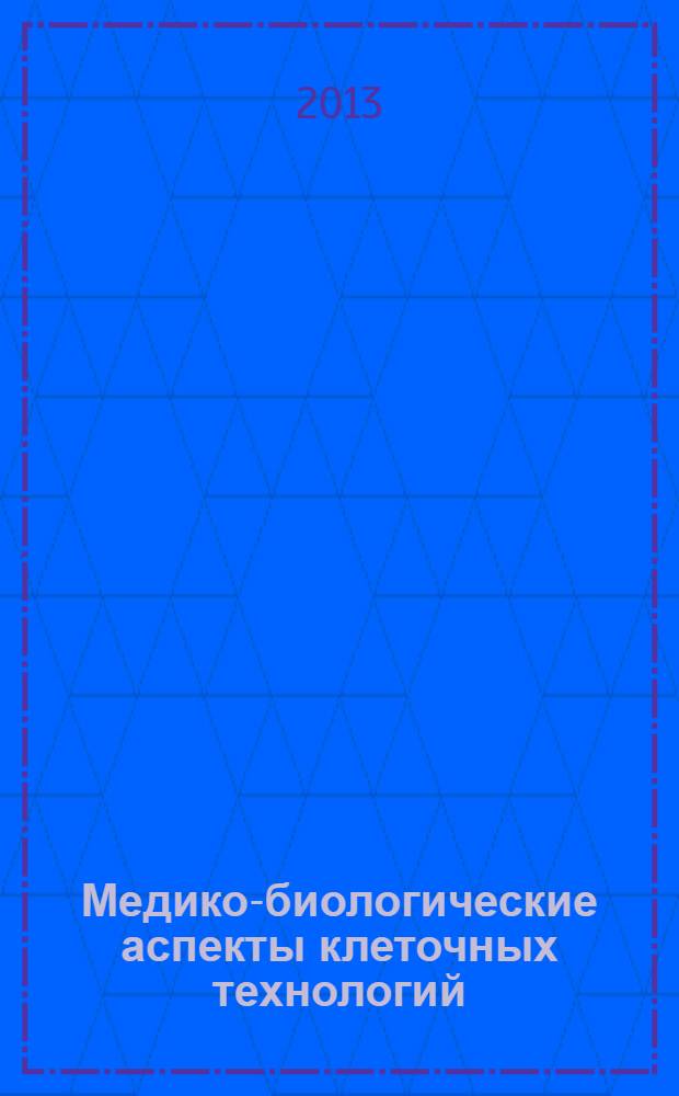 Медико-биологические аспекты клеточных технологий : монография