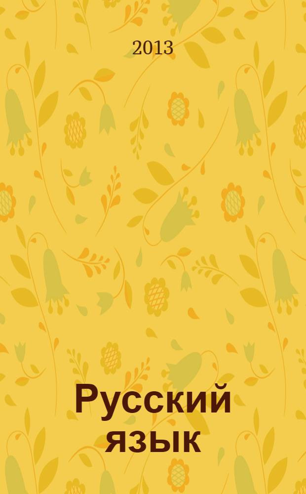 Русский язык : 2 класс [учебник в 2 ч.]. Ч. 1