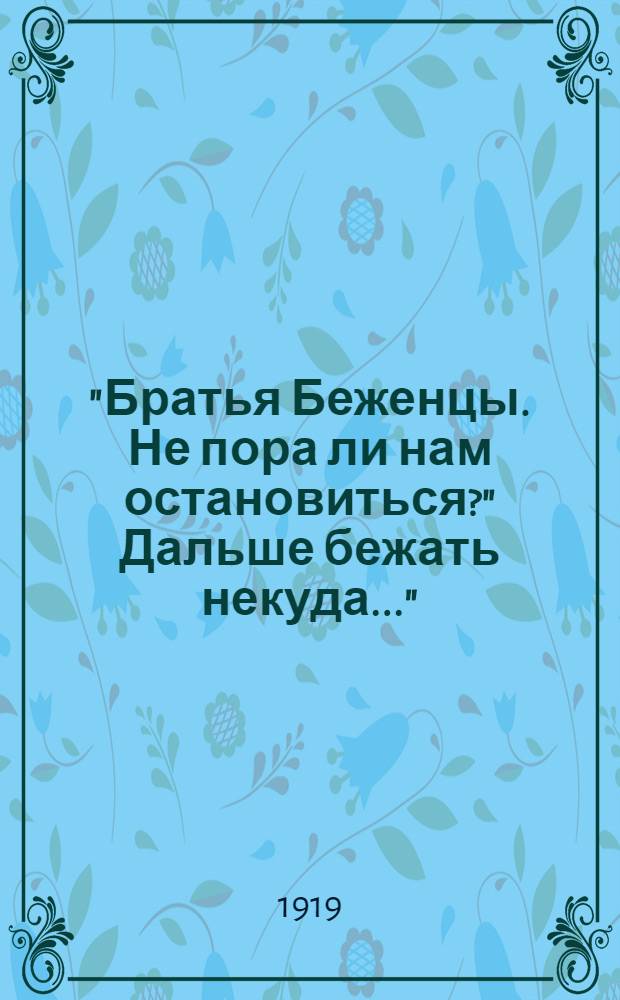 "Братья Беженцы. Не пора ли нам остановиться?" Дальше бежать некуда..."