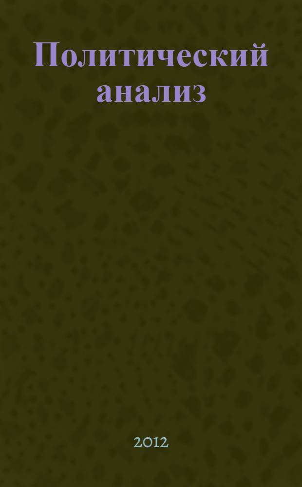 Политический анализ : учебное пособие для студентов